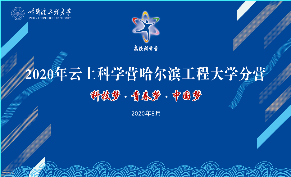 
2020年“云上科学营”带你云游哈尔滨工程大学分营：AG真人平台网址(图5)